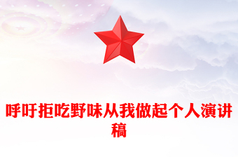 呼吁拒吃野味从我做起个人演讲稿