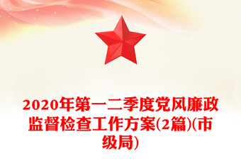 2020年第一二季度党风廉政监督检查工作方案(2篇)(市级局)