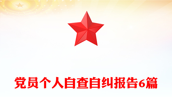 2023从严治党党员个人自查自纠