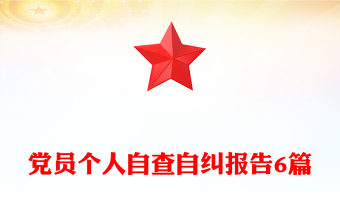 2023从严治党党员个人自查自纠