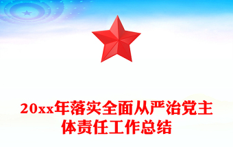 20xx年落实全面从严治党主体责任工作总结