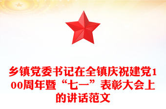 乡镇党委书记在全镇庆祝建党100周年暨“七一”表彰大会上的讲话范文