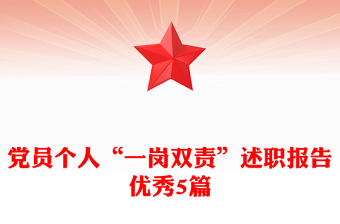 党员个人“一岗双责”述职报告优秀5篇