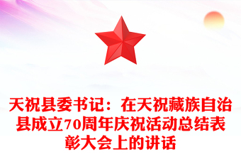 天祝县委书记：在天祝藏族自治县成立70周年庆祝活动总结表彰大会上的讲话
