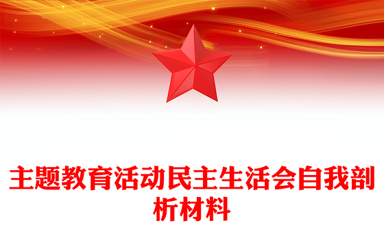 主题教育活动民主生活会自我剖析材料