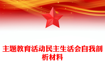 主题教育活动民主生活会自我剖析材料