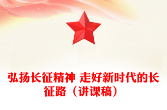 弘扬长征精神 走好新时代的长征路（讲课稿）