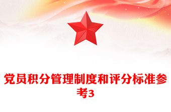 党员积分管理制度和评分标准参考3