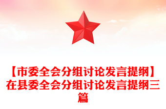 【市委全会分组讨论发言提纲】在县委全会分组讨论发言提纲三篇