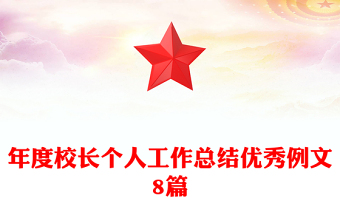 年度校长个人工作总结优秀例文8篇