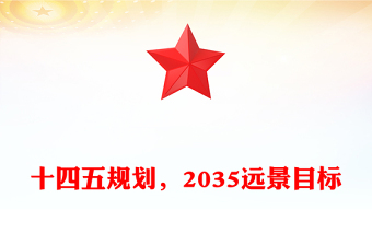 十四五规划，2035远景目标