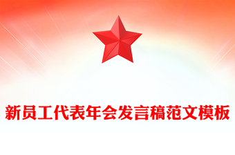 新员工代表年会发言稿范文模板