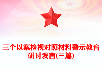 三个以案检视对照材料警示教育研讨发言(三篇)