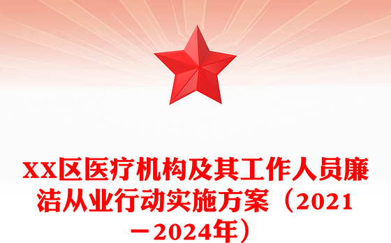 XX区医疗机构及其工作人员廉洁从业行动实施方案（2021－2024年）