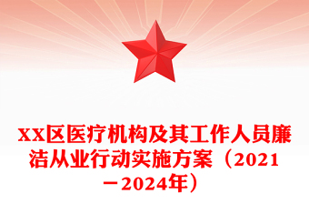 XX区医疗机构及其工作人员廉洁从业行动实施方案（2021－2024年）