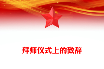 拜师仪式上的致辞