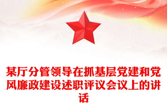 某厅分管领导在抓基层党建和党风廉政建设述职评议会议上的讲话