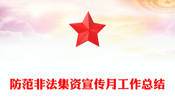 防范非法集资宣传月工作总结