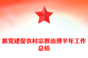 抓党建促农村宗教治理半年工作总结