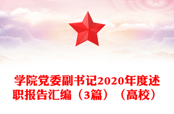 学院党委副书记2020年度述职报告汇编（3篇）（高校）