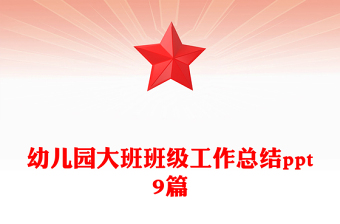 幼儿园大班班级工作总结ppt9篇