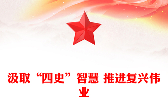 汲取“四史”智慧 推进复兴伟业