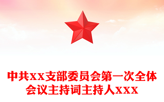 中共XX支部委员会第一次全体会议主持词主持人XXX