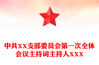 中共XX支部委员会第一次全体会议主持词主持人XXX