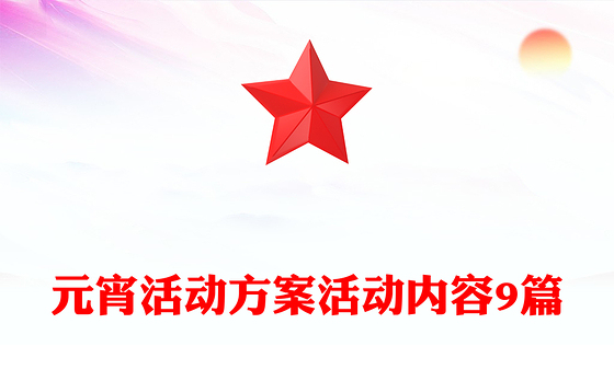 元宵活动方案活动内容9篇