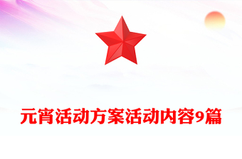 元宵活动方案活动内容9篇