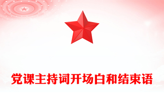 党课主持词开场白和结束语