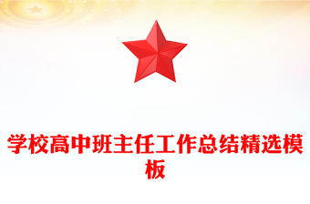 学校高中班主任工作总结精选模板