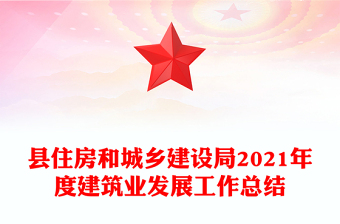县住房和城乡建设局2021年度建筑业发展工作总结