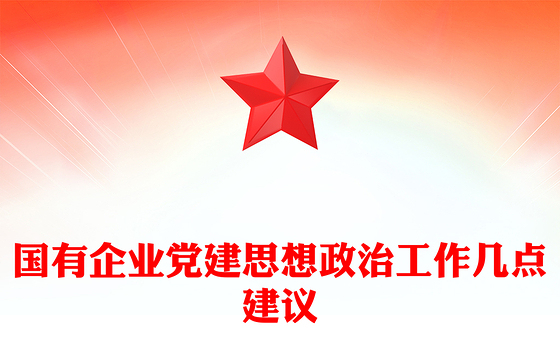 国有企业党建思想政治工作几点建议