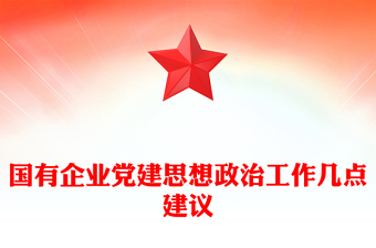 国有企业党建思想政治工作几点建议