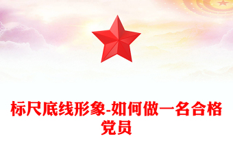 标尺底线形象-如何做一名合格党员