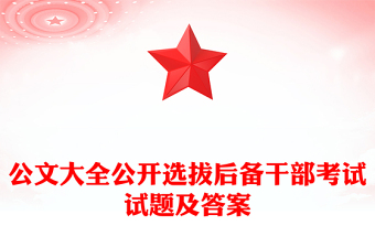 公文大全公开选拔后备干部考试试题及答案