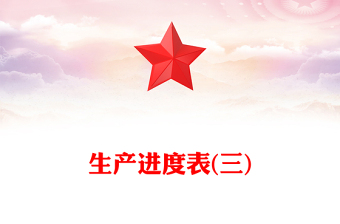 生产进度表(三)