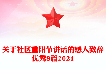 关于社区重阳节讲话的感人致辞优秀8篇2021