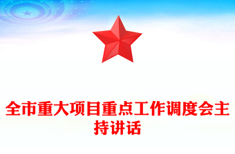 全市重大项目重点工作调度会主持讲话