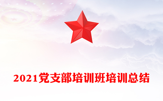 2021党支部培训班培训总结
