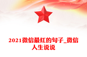2021微信最红的句子_微信人生说说