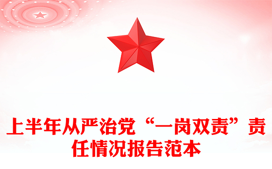 上半年从严治党“一岗双责”责任情况报告范本