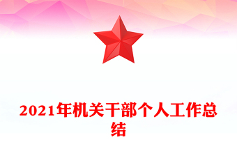 2021年机关干部个人工作总结