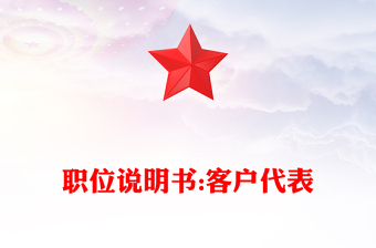 职位说明书:客户代表