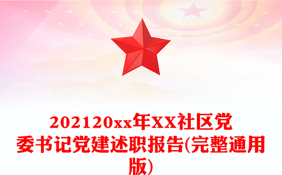 202120xx年XX社区党委书记党建述职报告(完整通用版)