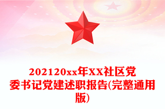 202120xx年XX社区党委书记党建述职报告(完整通用版)