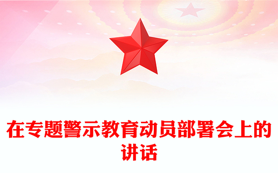 在专题警示教育动员部署会上的讲话