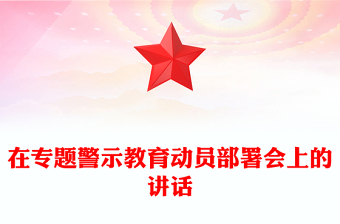 在专题警示教育动员部署会上的讲话