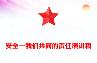 安全—我们共同的责任演讲稿